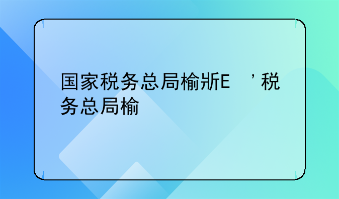 国家税务总局榆林市税务局