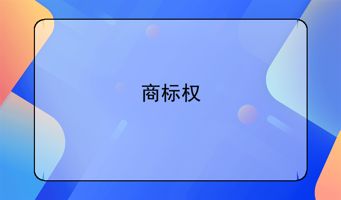 商标权