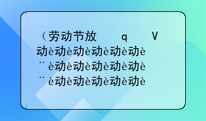 （劳动节放假几天2021）劳动节放假几天三倍工资