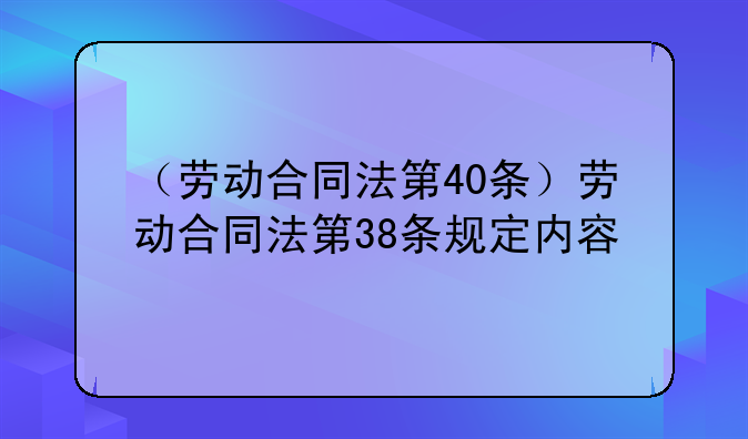 （劳动合同法第40条）劳动合同法第38条规定内容