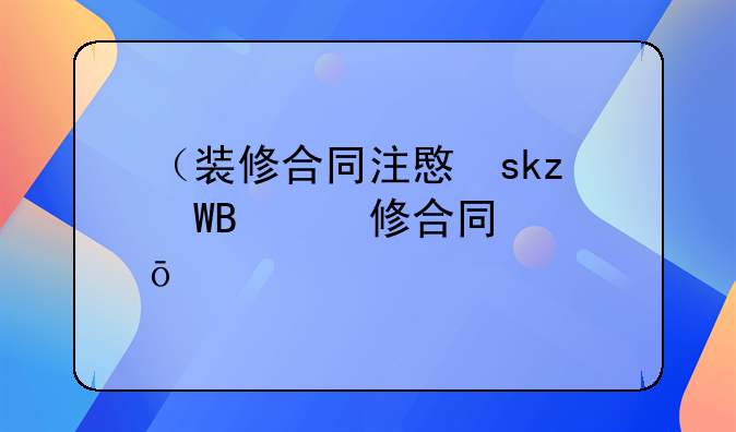 （装修合同注意事项）装修合同简单版
