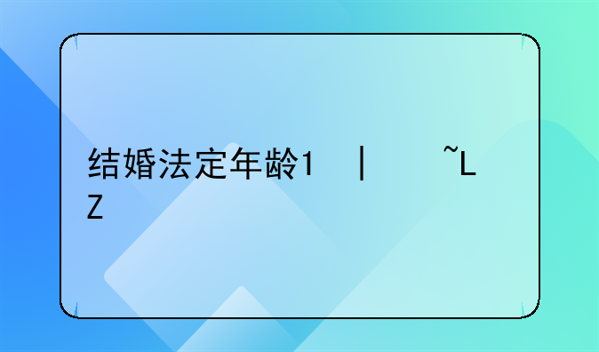 结婚法定年龄;日本结婚法定年龄