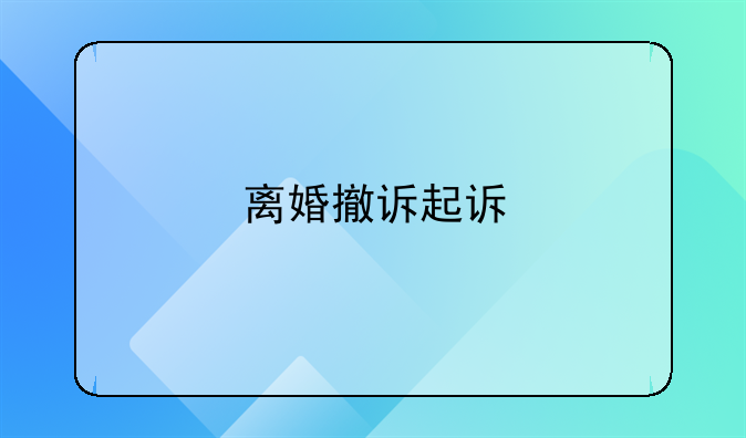 离婚撤诉起诉