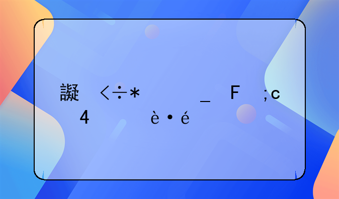 违约责任:违约责任名词解释