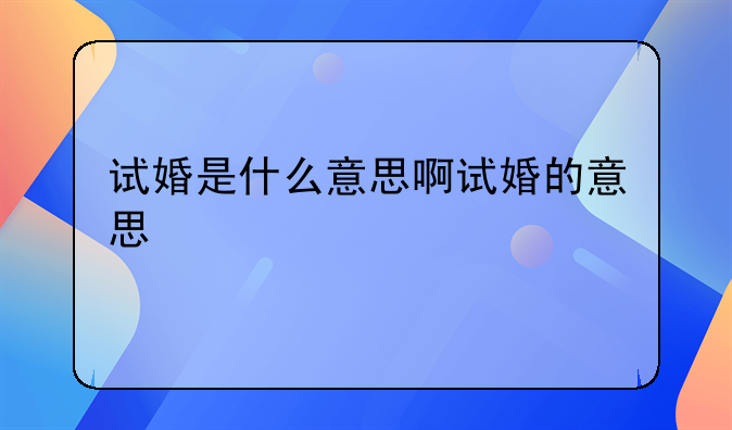 试婚是什么意思啊试婚的意思