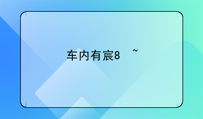 车内有害气体有哪些