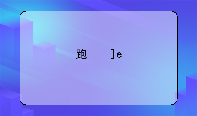 跑房
