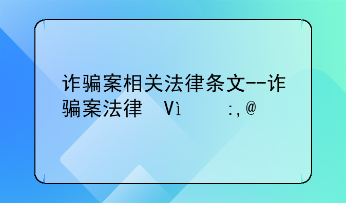 诈骗案相关法律条文--诈骗案法律依据