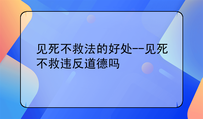 见死不救法的好处--见死不救违反道德吗