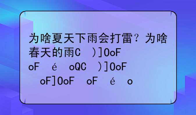 为啥夏天下雨会打雷？为啥春天的雨是绵绵长长的？为啥夏天的雨好暴力好有趣?为啥一打雷我就害怕？
