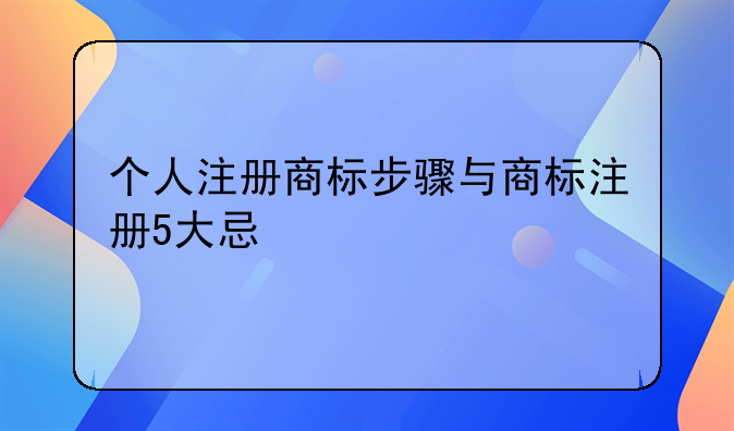 个人注册商标步骤与商标注册5大忌