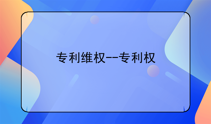 专利维权--专利权