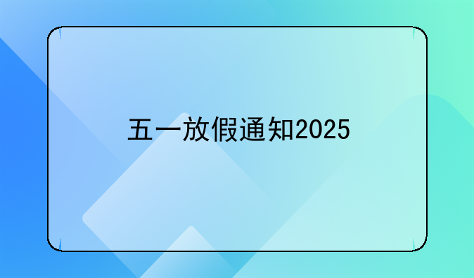 五一放假通知2025