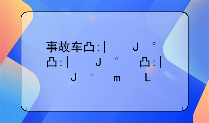 事故车出售--事故车出售平台