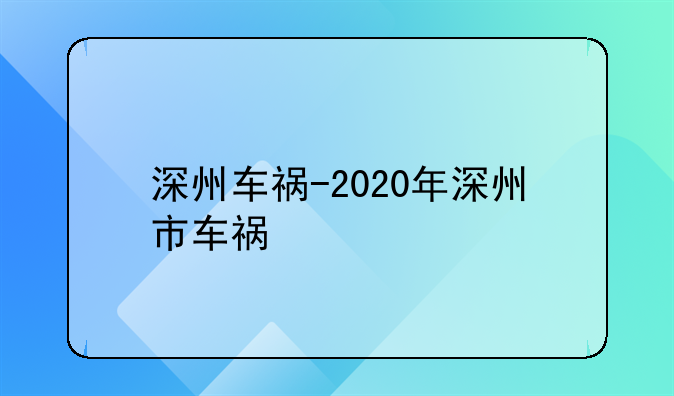 深州车祸-2020年深州市车祸
