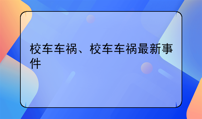 校车车祸、校车车祸最新事件