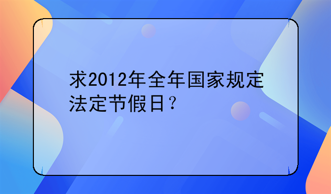 求2012年全年国家规定法定节假日？