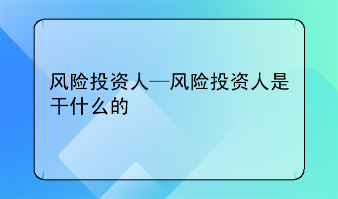 风险投资人—风险投资人是干什么的