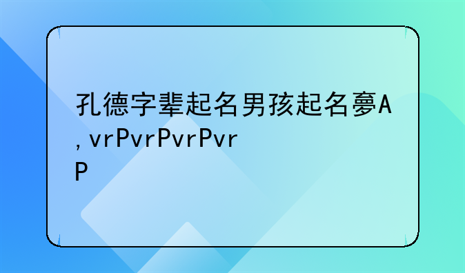 孔德字辈起名男孩起名大全