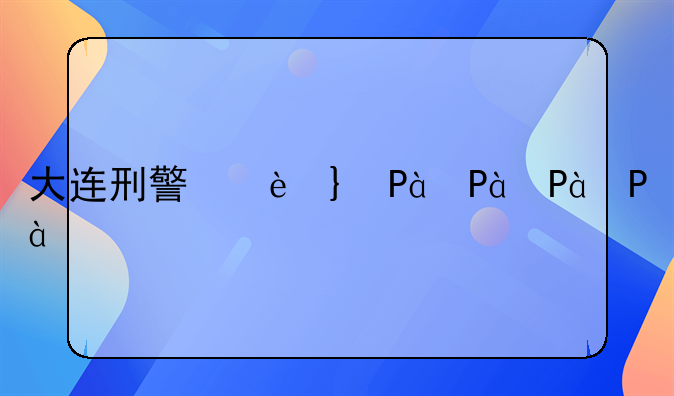 大连刑警大队