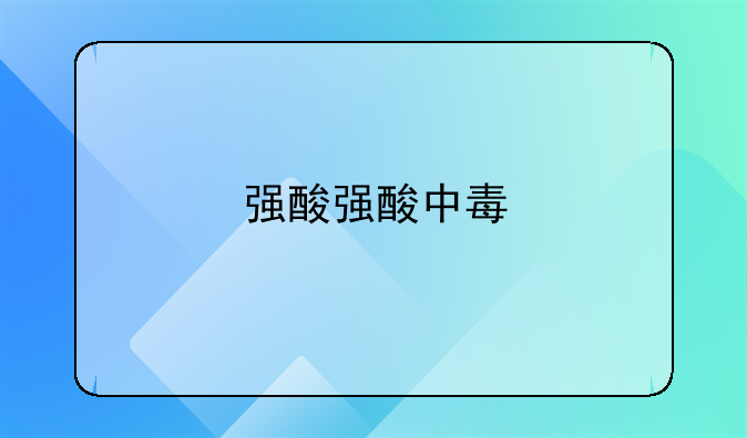 强酸强酸中毒