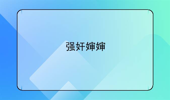 强奸婶婶