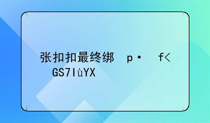 张扣扣最终结果是什么