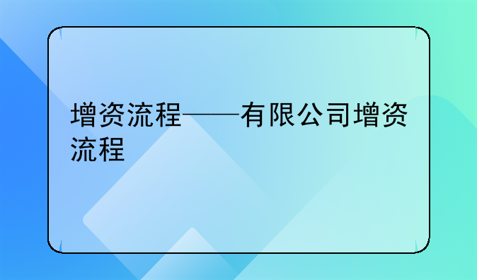 增资流程——有限公司增资流程