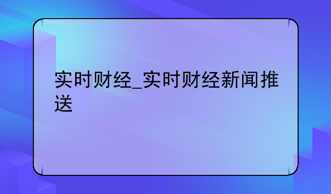 实时财经_实时财经新闻推送