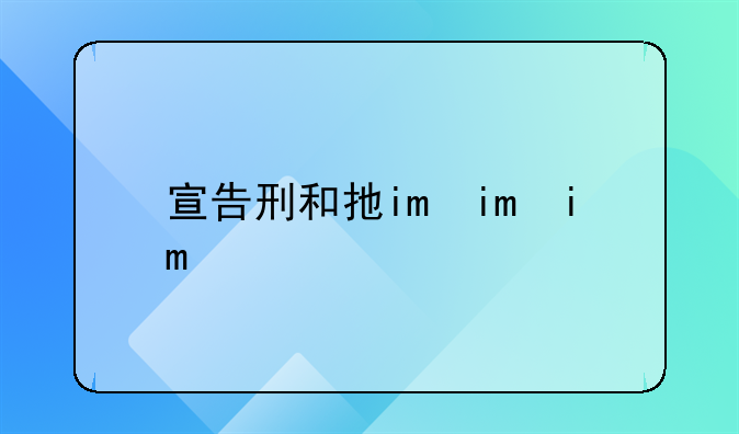 宣告刑和执行刑有什么区别?