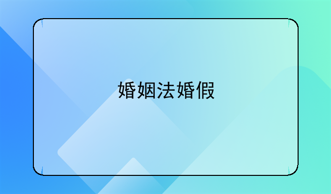 婚姻法婚假