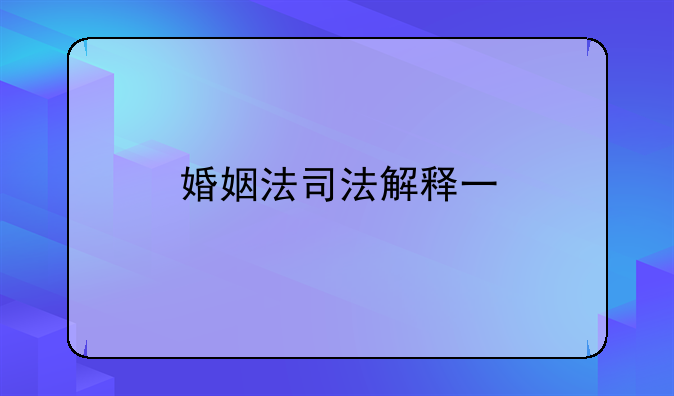 婚姻法司法解释一