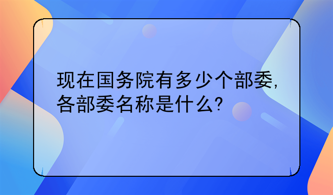 现在国务院有多少个部委,各部委名称是什么?