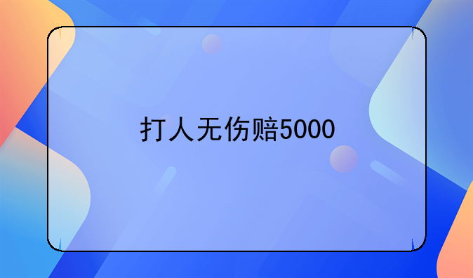 打人无伤赔5000