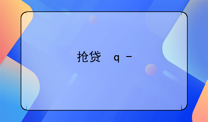 抢贷潮抢贷潮-背景资料