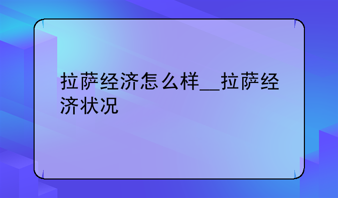 拉萨经济怎么样__拉萨经济状况