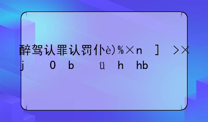 醉驾认罪认罚从宽制度最后怎么判