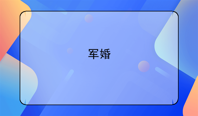 军婚