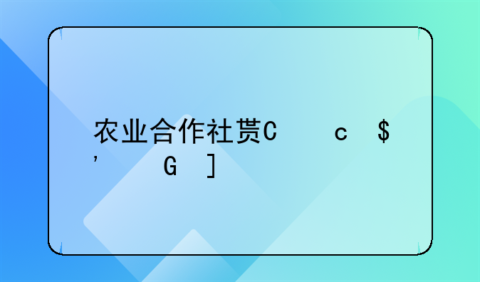农业合作社贷款-农业合作社贷款政策
