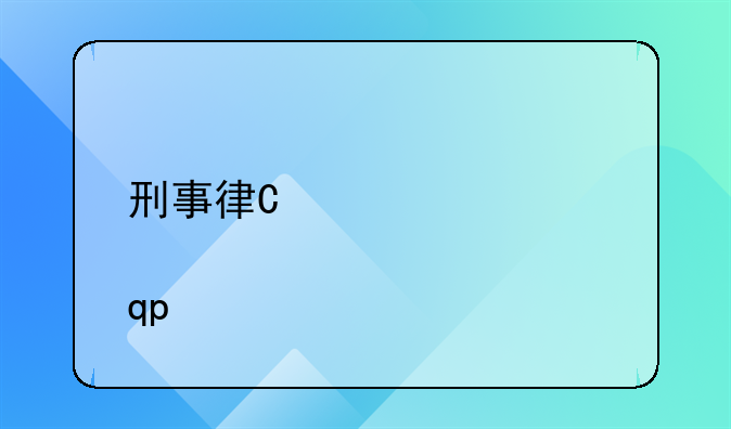 刑事律师事务所