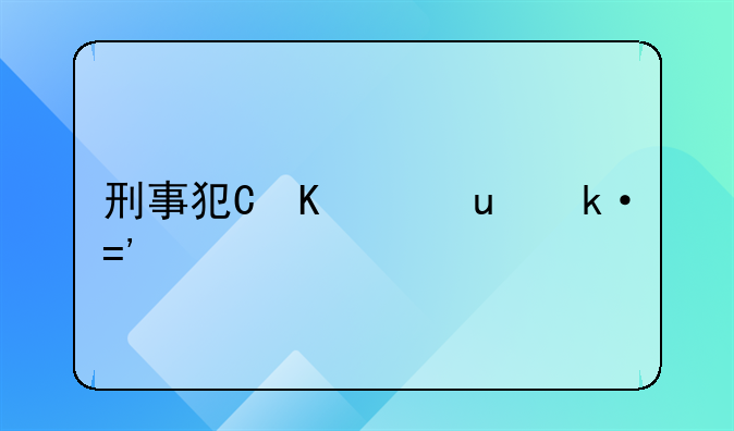 刑事犯罪辩护律师;刑事犯罪辩护律师中心