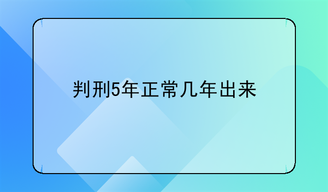判刑5年正常几年出来
