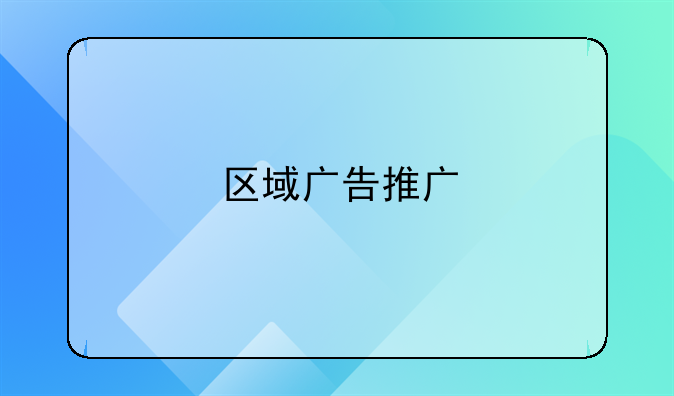 区域广告推广