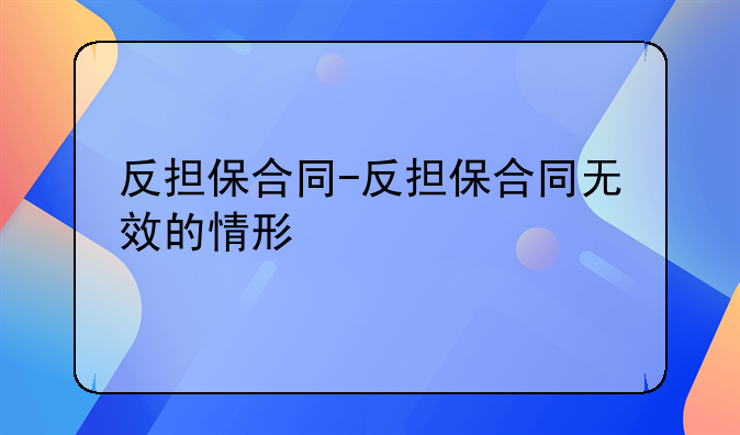 反担保合同-反担保合同无效的情形